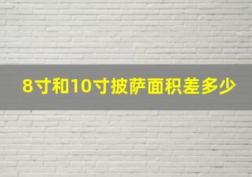 8寸和10寸披萨面积差多少