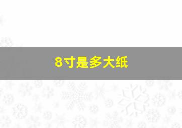 8寸是多大纸