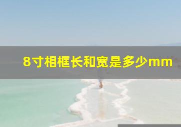 8寸相框长和宽是多少mm