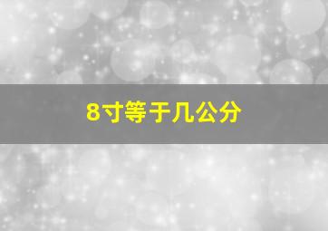 8寸等于几公分