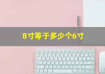 8寸等于多少个6寸