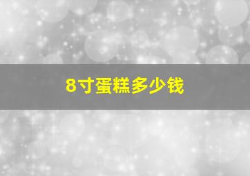 8寸蛋糕多少钱