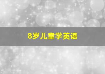 8岁儿童学英语