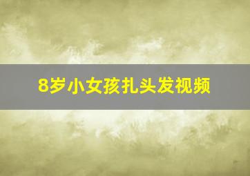 8岁小女孩扎头发视频