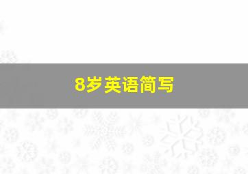 8岁英语简写