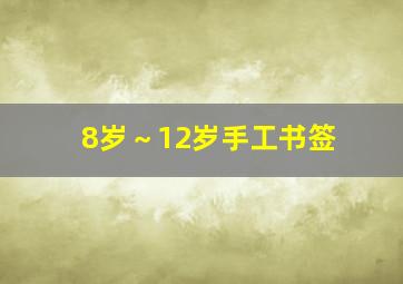 8岁～12岁手工书签