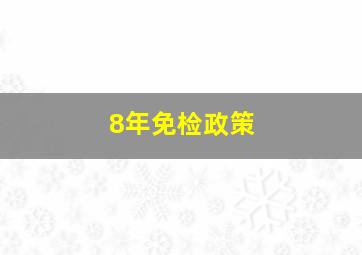 8年免检政策