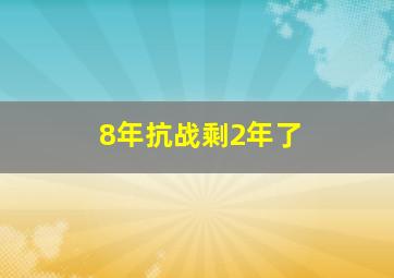 8年抗战剩2年了