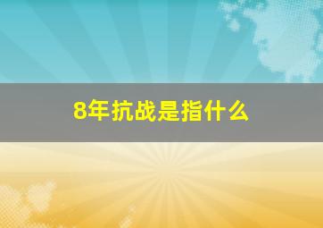 8年抗战是指什么