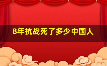 8年抗战死了多少中国人