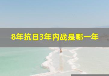 8年抗日3年内战是哪一年