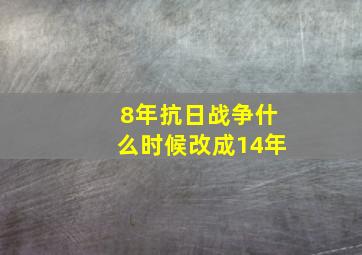 8年抗日战争什么时候改成14年