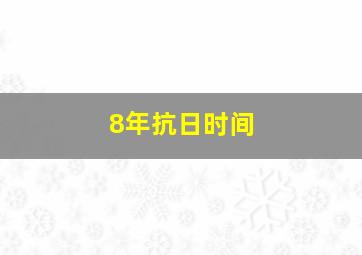 8年抗日时间