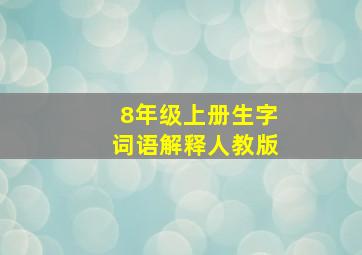 8年级上册生字词语解释人教版