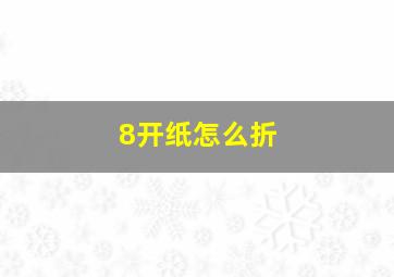 8开纸怎么折