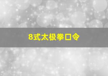 8式太极拳口令