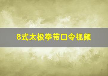 8式太极拳带口令视频