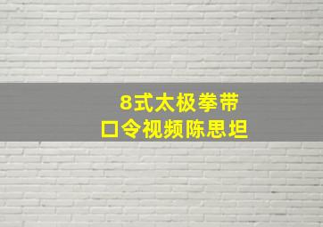 8式太极拳带口令视频陈思坦