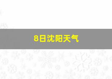 8日沈阳天气