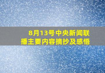 8月13号中央新闻联播主要内容摘抄及感悟