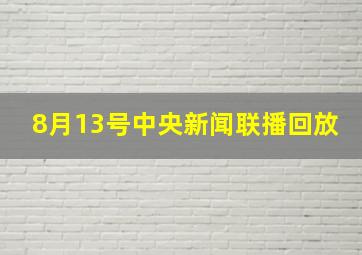 8月13号中央新闻联播回放