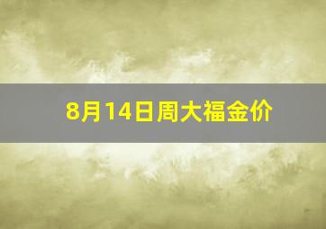 8月14日周大福金价