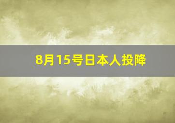 8月15号日本人投降