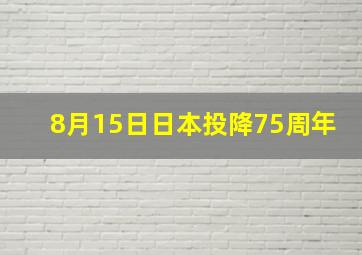 8月15日日本投降75周年