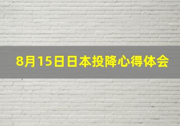 8月15日日本投降心得体会