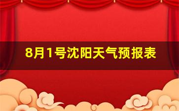 8月1号沈阳天气预报表