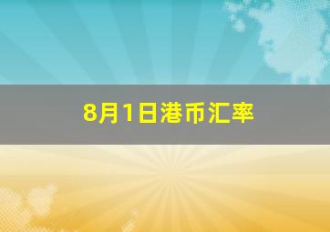 8月1日港币汇率