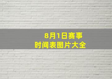 8月1日赛事时间表图片大全