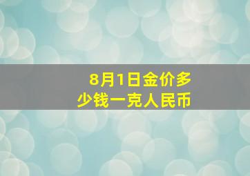 8月1日金价多少钱一克人民币