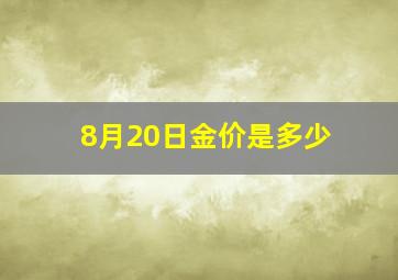 8月20日金价是多少