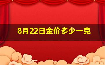 8月22日金价多少一克