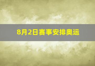 8月2日赛事安排奥运