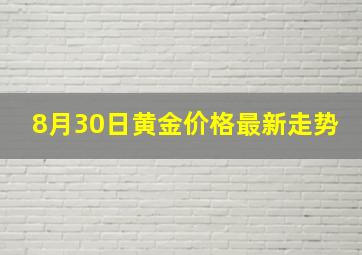 8月30日黄金价格最新走势