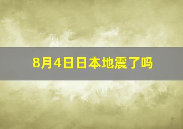 8月4日日本地震了吗