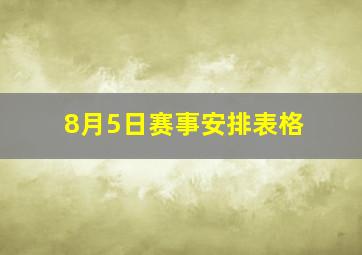 8月5日赛事安排表格