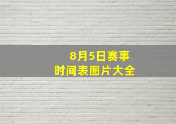 8月5日赛事时间表图片大全