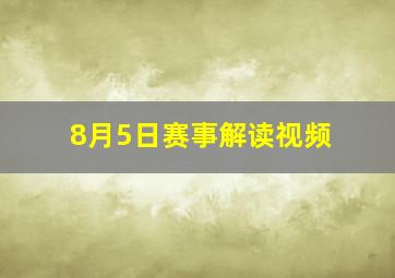 8月5日赛事解读视频