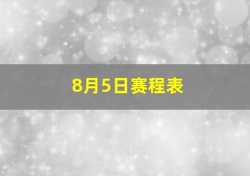 8月5日赛程表