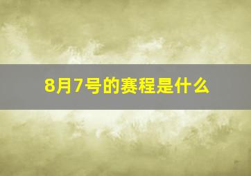 8月7号的赛程是什么