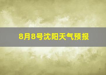 8月8号沈阳天气预报