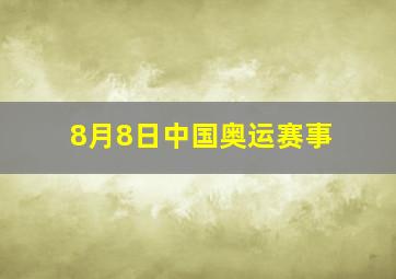 8月8日中国奥运赛事