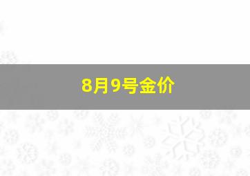 8月9号金价