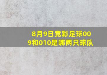 8月9日竞彩足球009和010是哪两只球队