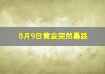 8月9日黄金突然暴跌