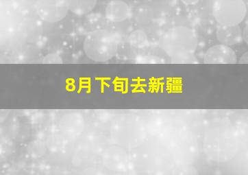 8月下旬去新疆