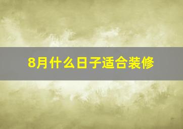 8月什么日子适合装修